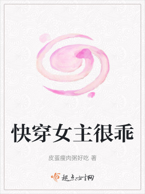 快穿女主很乖