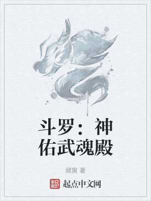 鬥羅：神佑武魂殿