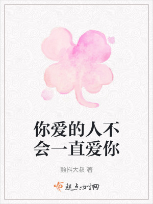 你愛的人不會一直愛你