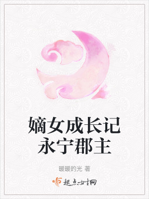 嫡女成長記永寧郡主