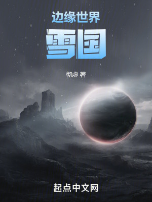 邊緣世界：雪國