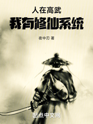 人在高武我有修仙係統 人在高武我有修仙係統