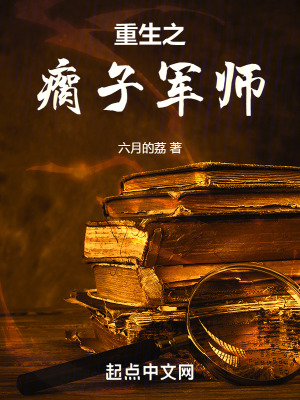 重生之瘸子軍師 重生之瘸子軍師