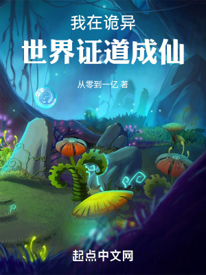 我在詭異世界證道成仙 我在詭異世界證道成仙