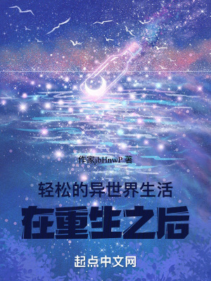 輕鬆的異世界生活在重生之後 輕鬆的異世界生活在重生之後