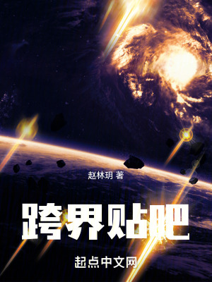 跨界貼吧 跨界貼吧