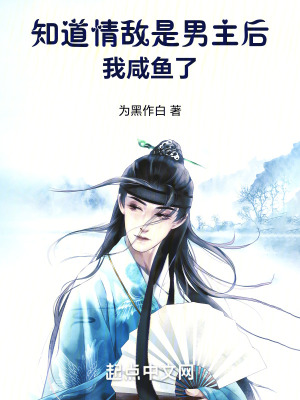 知道情敵是男主後,我鹹魚了 知道情敵是男主後,我鹹魚了