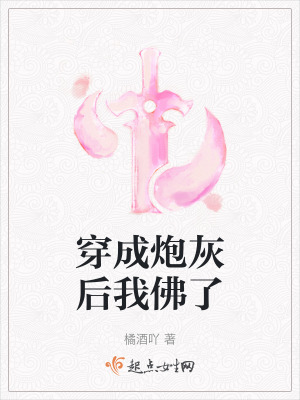 穿成炮灰後我佛了 穿成炮灰後我佛了