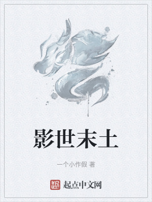 影世末土 影世末土