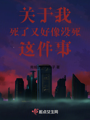 關於我死了又好像沒死這件事 關於我死了又好像沒死這件事