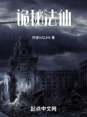 詭秘法仙 詭秘法仙