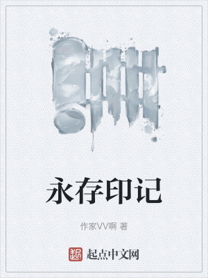 永存印記 永存印記