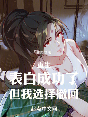 重生:表白成功了但我選擇撤回 重生:表白成功了但我選擇撤回