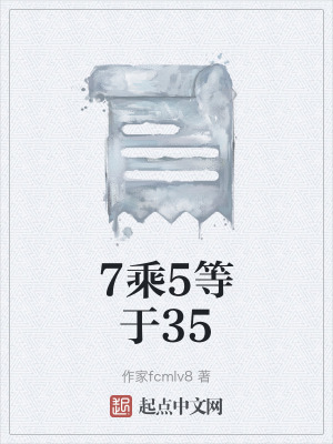 7乘5等於35 7乘5等於35
