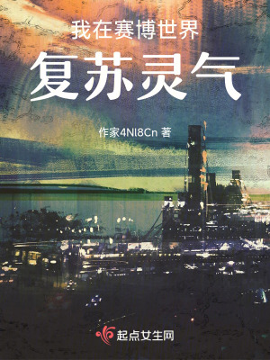 我在賽博世界複蘇靈氣 我在賽博世界複蘇靈氣