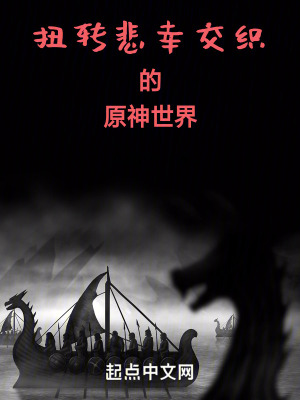 扭轉悲幸交織的原神世界 扭轉悲幸交織的原神世界