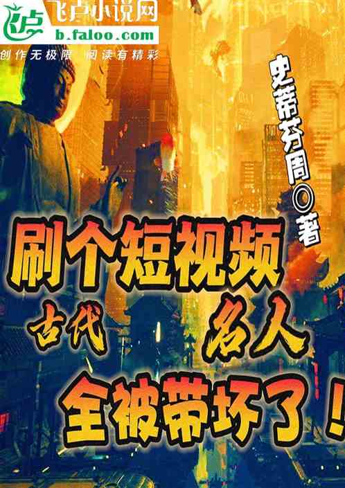 刷個短視頻,古代名人全被帶壞了 刷個短視頻,古代名人全被帶壞了
