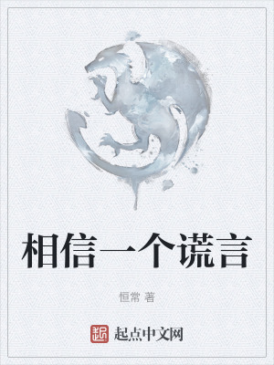 相信一個謊言 相信一個謊言