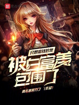 隻想搞錢的我被白富美包圍了 隻想搞錢的我被白富美包圍了