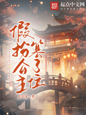 假扮公主篡了位 假扮公主篡了位