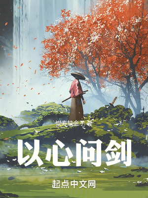 以心問劍 以心問劍