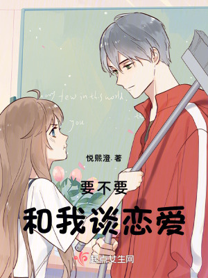 要不要和我談戀愛 要不要和我談戀愛