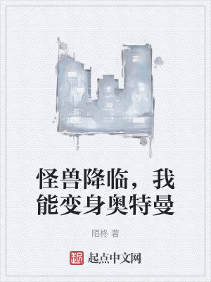 怪獸降臨,我能變身奧特曼 怪獸降臨,我能變身奧特曼