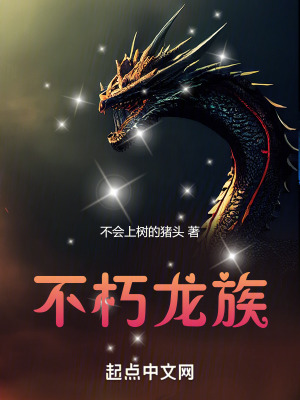 不朽龍族 不朽龍族