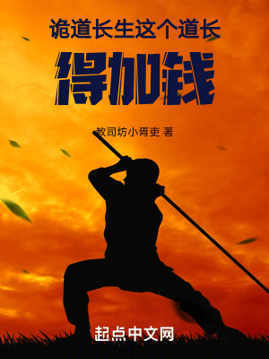 詭道長生,這個道長得加錢 詭道長生,這個道長得加錢