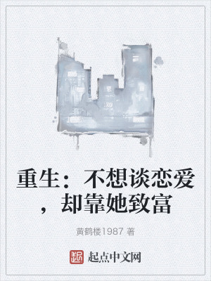 重生:不想談戀愛,卻靠她致富 重生:不想談戀愛,卻靠她致富