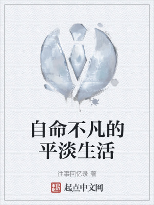 自命不凡的平淡生活 自命不凡的平淡生活