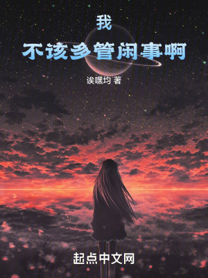 我不該多管閑事啊 我不該多管閑事啊