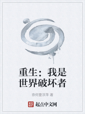 重生:我是世界破壞者 重生:我是世界破壞者