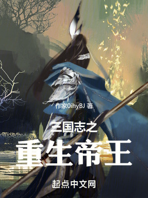 三國誌之重生帝王 三國誌之重生帝王