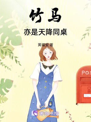 竹馬亦是天降同桌 竹馬亦是天降同桌