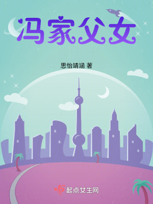 馮家父女 馮家父女