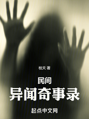 民間異聞奇事錄 民間異聞奇事錄