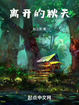 離開的秋天 離開的秋天