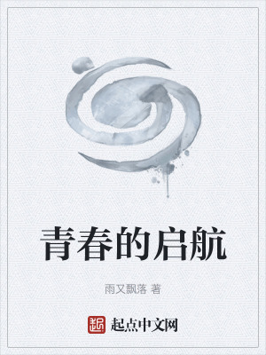 青春的啟航 青春的啟航