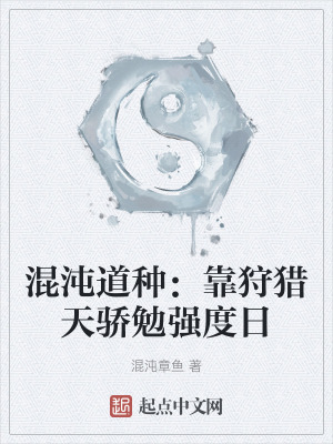 混沌道種:靠狩獵天驕勉強度日 混沌道種:靠狩獵天驕勉強度日