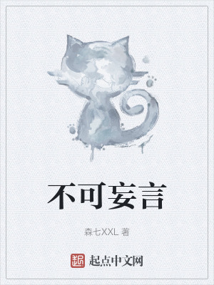 不可妄言 不可妄言