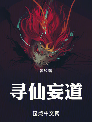 尋仙妄道 尋仙妄道