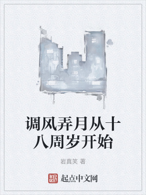 調風弄月從十八周歲開始 調風弄月從十八周歲開始