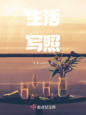 生活寫照 生活寫照