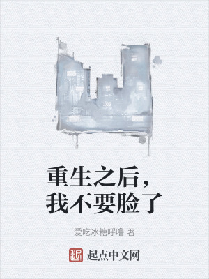 重生之後,我不要臉了 重生之後,我不要臉了