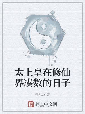 太上皇在修仙界湊數的日子 太上皇在修仙界湊數的日子