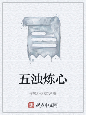 五濁煉心 五濁煉心