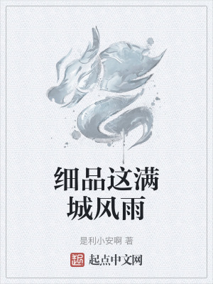 細品這滿城風雨 細品這滿城風雨