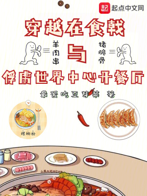 穿越在食戟與俘虜世界中心開餐廳 穿越在食戟與俘虜世界中心開餐廳
