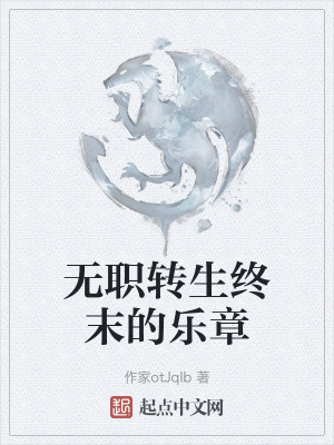 無職轉生終末的樂章 無職轉生終末的樂章